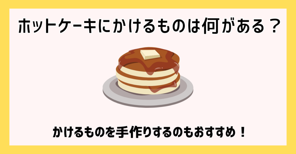 ホットケーキにかけるものは何がある？かけるものを手作りするのもおすすめ！